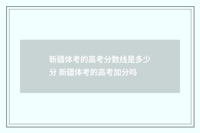 新疆体考的高考分数线是多少分 新疆体考的高考加分吗