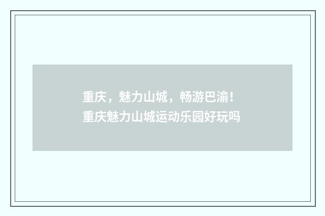 重庆,魅力山城,畅游巴渝! 重庆魅力山城运动乐园好玩吗