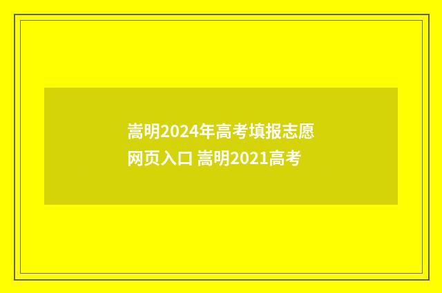 嵩明2024年高考填报志愿网页入口 嵩明2021高考