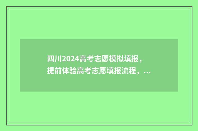 四川2024高考志愿模拟填报，提前体验高考志愿填报流程，助力未来考生顺利升学 四川2024高考志愿录取时间