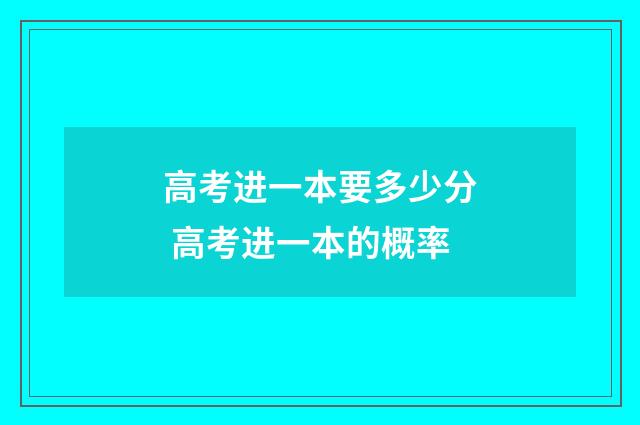 高考进一本要多少分 高考进一本的概率