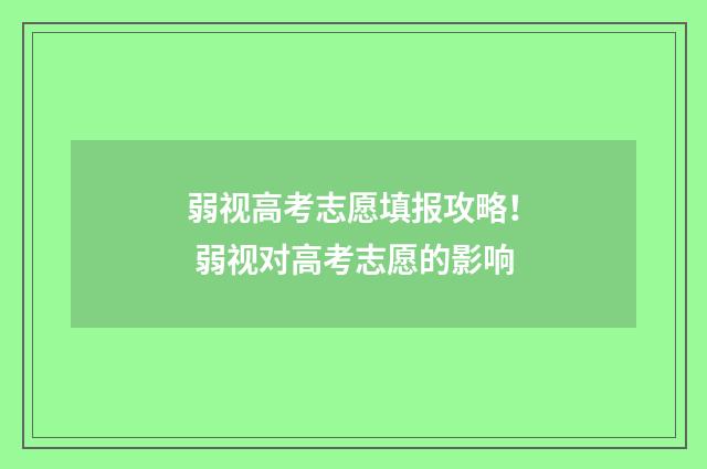 弱视高考志愿填报攻略！ 弱视对高考志愿的影响