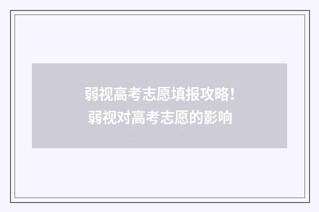 弱视高考志愿填报攻略！ 弱视对高考志愿的影响
