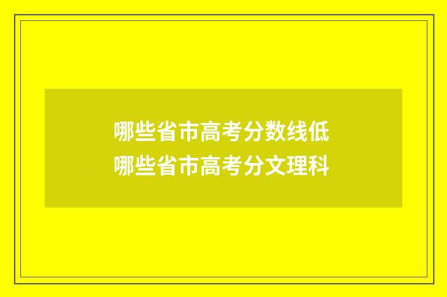 哪些省市高考分数线低 哪些省市高考分文理科