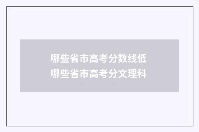 哪些省市高考分数线低 哪些省市高考分文理科