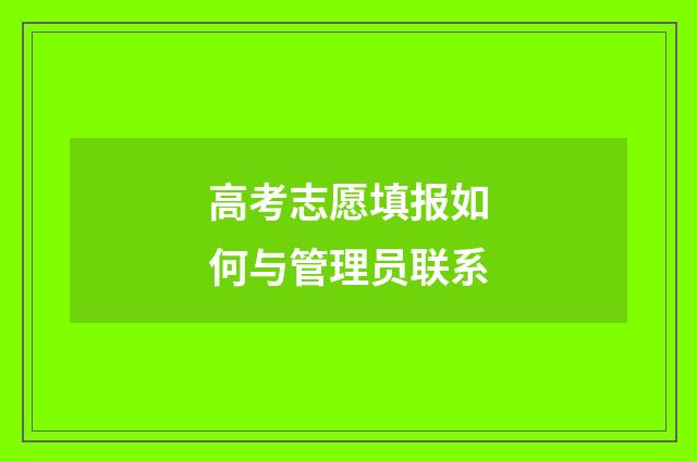 高考志愿填报如何与管理员联系