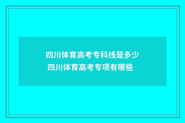 四川体育高考专科线是多少 四川体育高考专项有哪些