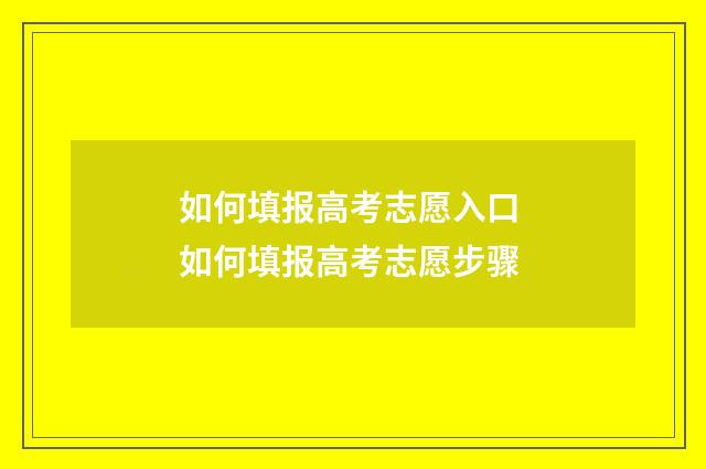 如何填报高考志愿入口 如何填报高考志愿步骤