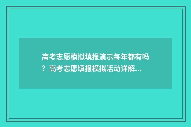 高考志愿模拟填报演示每年都有吗？高考志愿填报模拟活动详解 高考志愿模拟填报怎么填报的