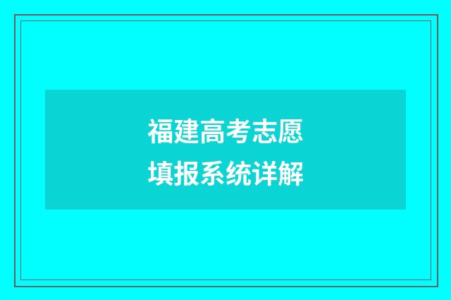 福建高考志愿填报系统详解