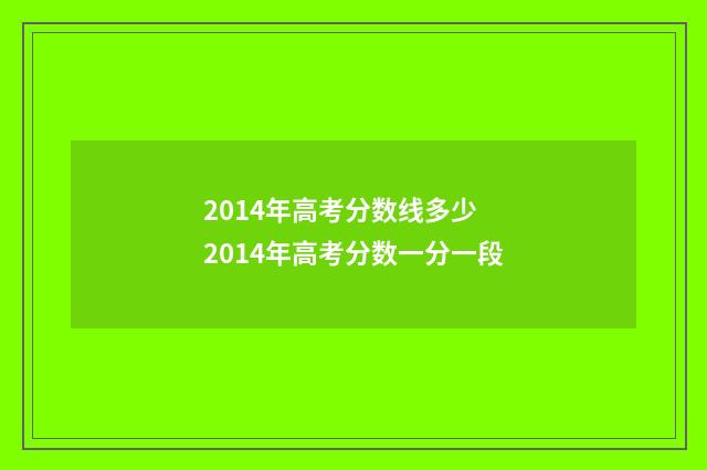 2014年高考分数线多少 2014年高考分数一分一段