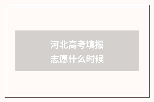 河北高考填报志愿什么时候