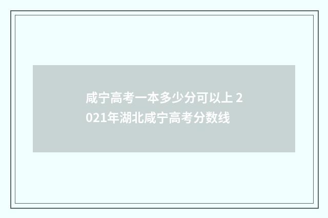 咸宁高考一本多少分可以上 2021年湖北咸宁高考分数线