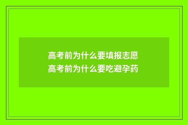 高考前为什么要填报志愿 高考前为什么要吃避孕药