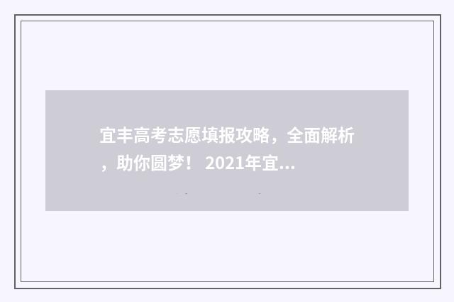宜丰高考志愿填报攻略，全面解析，助你圆梦！ 2021年宜丰高考状元