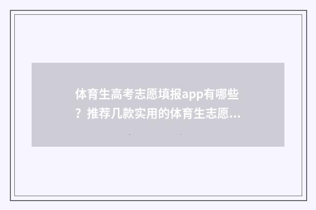 体育生高考志愿填报app有哪些？推荐几款实用的体育生志愿填报工具 体育生高考志愿填报app