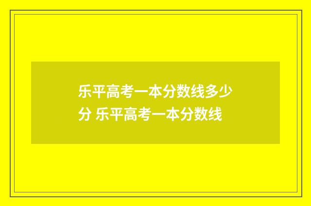乐平高考一本分数线多少分 乐平高考一本分数线