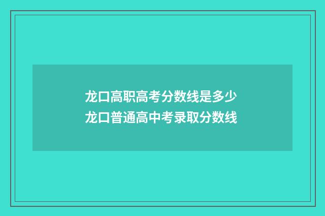 龙口高职高考分数线是多少 龙口普通高中考录取分数线