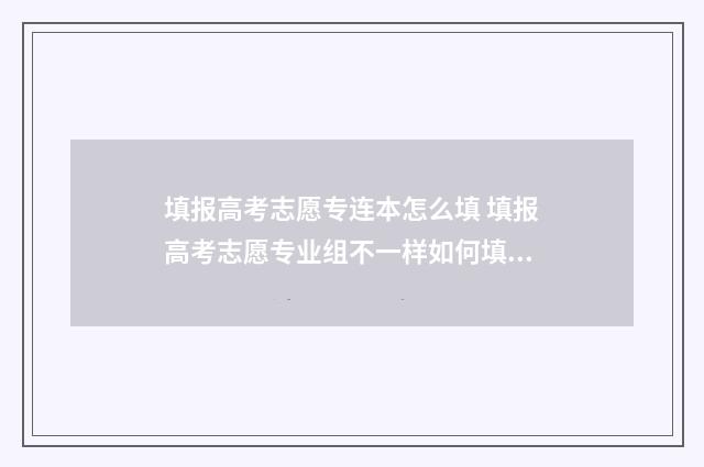 填报高考志愿专连本怎么填 填报高考志愿专业组不一样如何填报