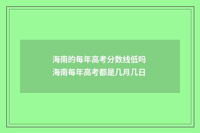 海南的每年高考分数线低吗 海南每年高考都是几月几日
