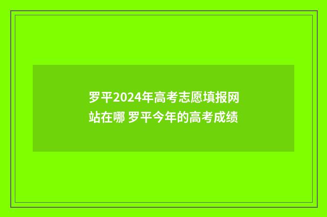 罗平2024年高考志愿填报网站在哪 罗平今年的高考成绩