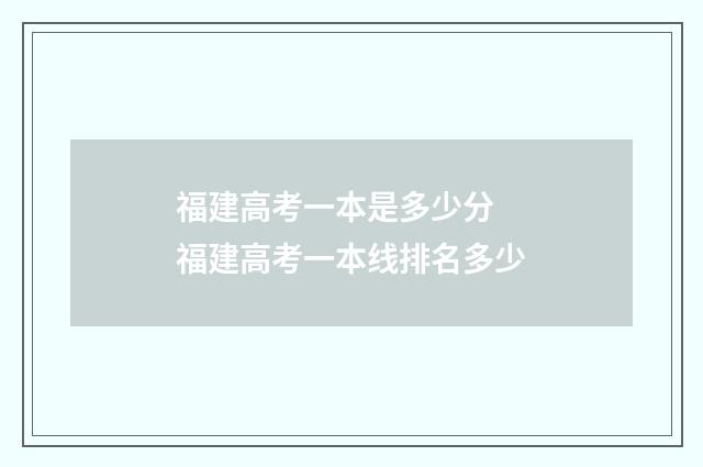 福建高考一本是多少分 福建高考一本线排名多少