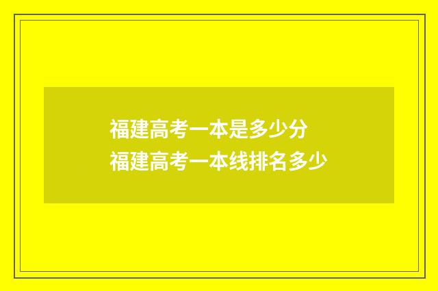 福建高考一本是多少分 福建高考一本线排名多少