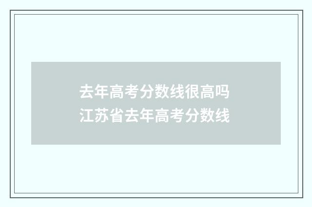 去年高考分数线很高吗 江苏省去年高考分数线
