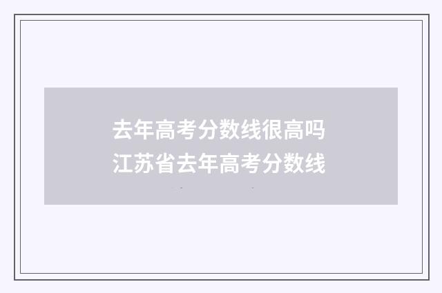 去年高考分数线很高吗 江苏省去年高考分数线