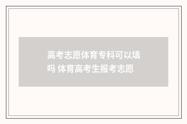 高考志愿体育专科可以填吗 体育高考生报考志愿
