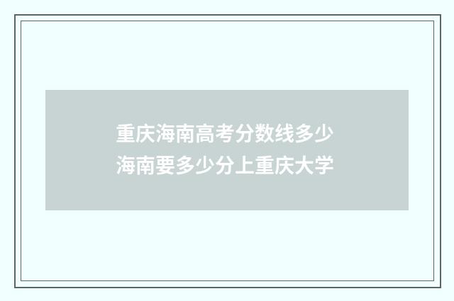 重庆海南高考分数线多少 海南要多少分上重庆大学