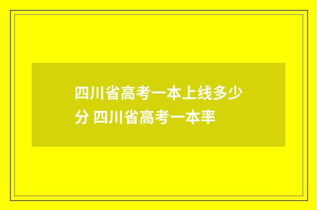 四川省高考一本上线多少分 四川省高考一本率