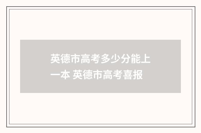 英德市高考多少分能上一本 英德市高考喜报