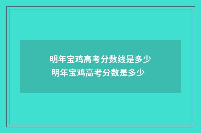 明年宝鸡高考分数线是多少 明年宝鸡高考分数是多少