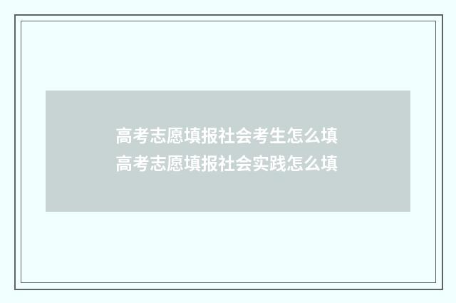 高考志愿填报社会考生怎么填 高考志愿填报社会实践怎么填