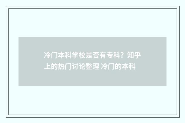 冷门本科学校是否有专科？知乎上的热门讨论整理 冷门的本科
