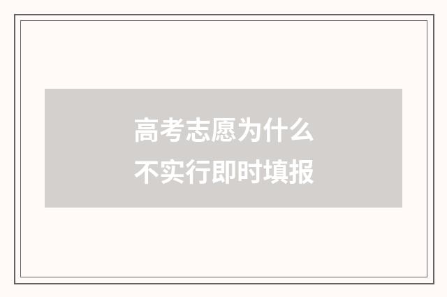 高考志愿为什么不实行即时填报