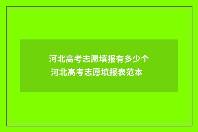 河北高考志愿填报有多少个 河北高考志愿填报表范本