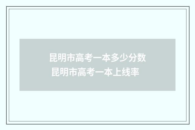 昆明市高考一本多少分数 昆明市高考一本上线率