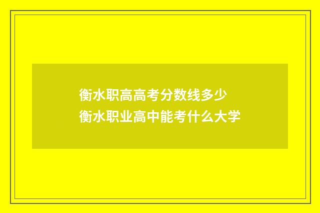 衡水职高高考分数线多少 衡水职业高中能考什么大学