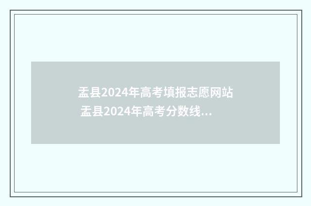 盂县2024年高考填报志愿网站 盂县2024年高考分数线多少分