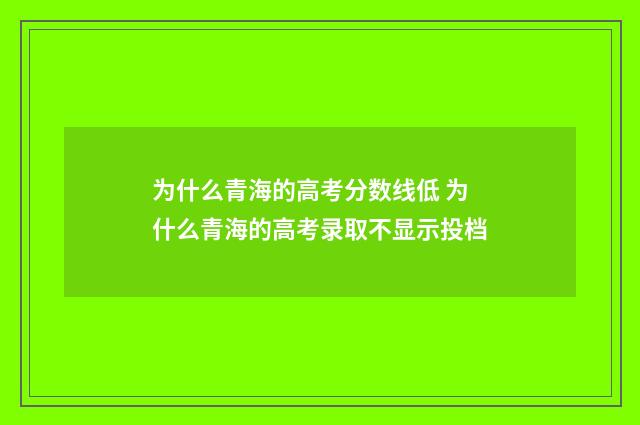 为什么青海的高考分数线低 为什么青海的高考录取不显示投档