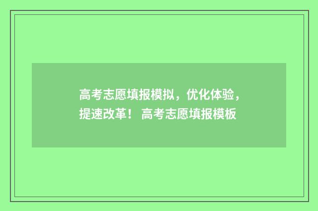 高考志愿填报模拟，优化体验，提速改革！ 高考志愿填报模板