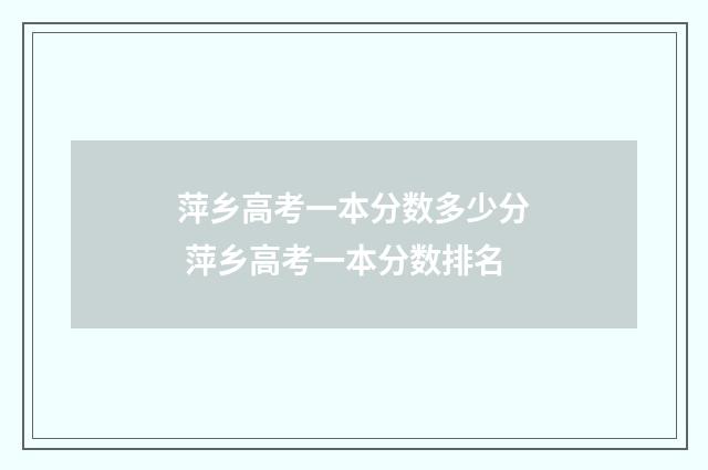 萍乡高考一本分数多少分 萍乡高考一本分数排名