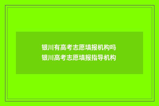 银川有高考志愿填报机构吗 银川高考志愿填报指导机构