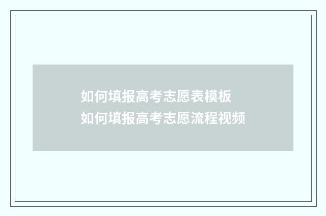 如何填报高考志愿表模板 如何填报高考志愿流程视频