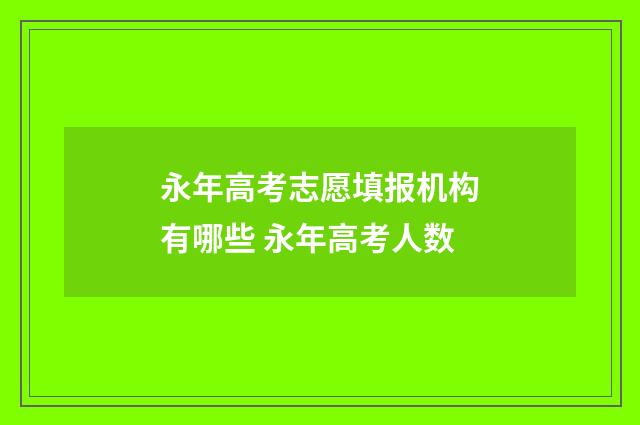永年高考志愿填报机构有哪些 永年高考人数