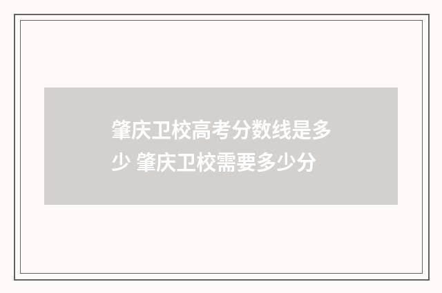 肇庆卫校高考分数线是多少 肇庆卫校需要多少分