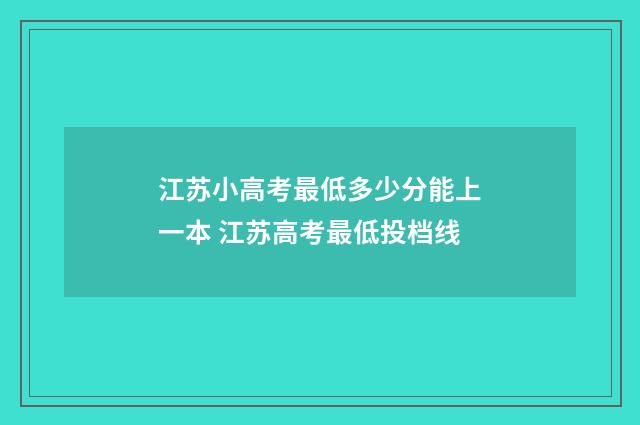 江苏小高考最低多少分能上一本 江苏高考最低投档线