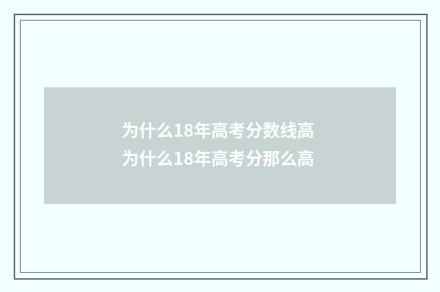 为什么18年高考分数线高 为什么18年高考分那么高